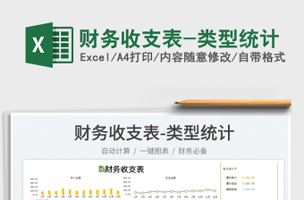 2023財務收支表-類型統(tǒng)計免費下載