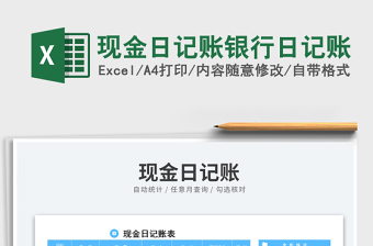 2023現(xiàn)金日記賬銀行日記賬免費(fèi)下載