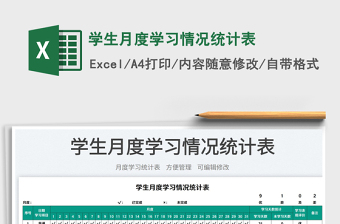 2023學(xué)生月度學(xué)習(xí)情況統(tǒng)計表免費(fèi)下載