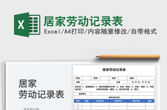 2023居家勞動記錄表免費(fèi)下載