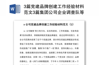 3篇黨建品牌創(chuàng)建工作經(jīng)驗材料范文3篇集團公司企業(yè)調(diào)查隊等工作匯報總結報告