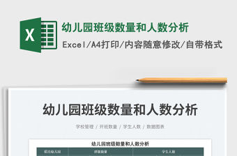 2023幼兒園班級數量和人數分析免費下載
