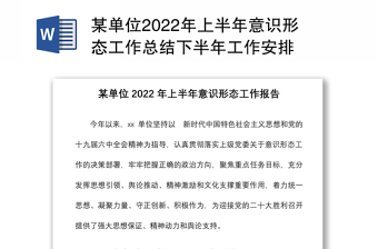 某单位2022年上半年意识形态工作总结下半年工作安排