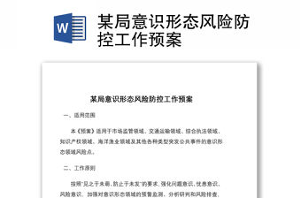 某局意識形態風險防控工作預案