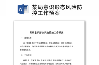 某局意識(shí)形態(tài)風(fēng)險(xiǎn)防控工作預(yù)案