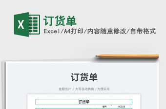 2023訂貨單免費下載