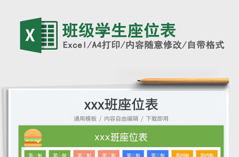 2023班級學生座位表免費下載