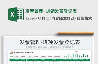 2023發(fā)票管理-進(jìn)銷發(fā)票登記表免費(fèi)下載