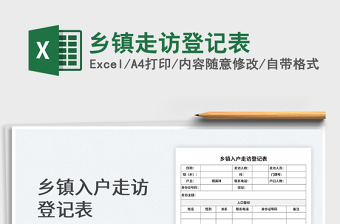 2023鄉(xiāng)鎮(zhèn)走訪登記表免費(fèi)下載