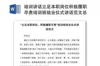 培訓講話立足本職崗位積極履職盡責培訓班結業儀式講話范文總結講話作風建設