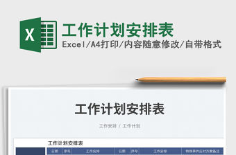 2023工作計劃安排表免費下載