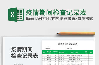 2023疫情期間檢查記錄表免費下載