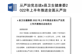 從嚴(yán)治黨總結(jié)x縣衛(wèi)生健康委2022年上半年推進(jìn)全面從嚴(yán)治黨工作開展情況總結(jié)范文
