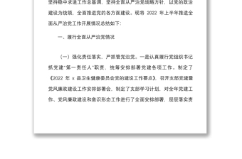 從嚴(yán)治黨總結(jié)x縣衛(wèi)生健康委2022年上半年推進全面從嚴(yán)治黨工作開展情況總結(jié)范文