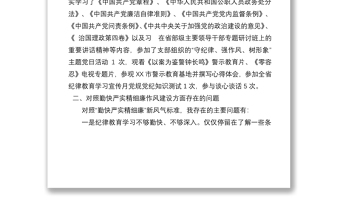 黨員干部“嚴守紀律規(guī)矩 加強作風建設”個人對照檢查材料