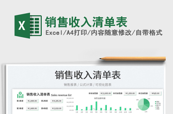 2023銷售收入清單表免費下載
