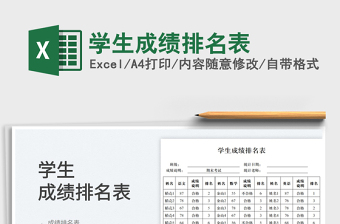 2023學(xué)生成績(jī)排名表免費(fèi)下載