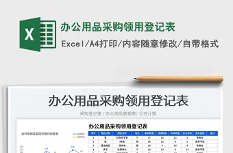 2023办公用品采购领用登记表免费下载