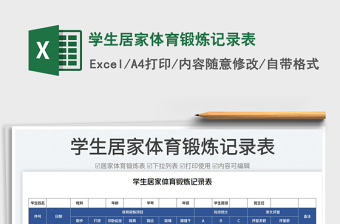 2023學(xué)生居家體育鍛煉記錄表免費(fèi)下載
