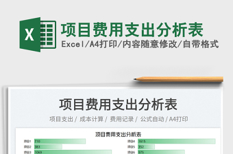 2023項目費用支出分析表免費下載