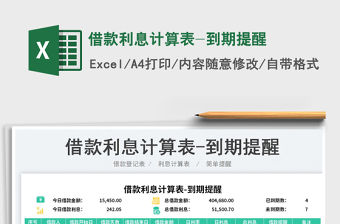 2023借款利息計算表-到期提醒免費下載