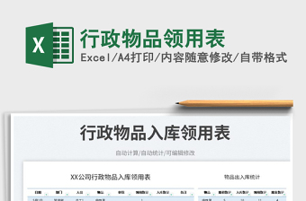 2023行政物品領(lǐng)用表免費(fèi)下載
