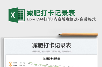 2023減肥打卡記錄表免費下載