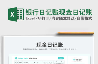 2023銀行日記賬現(xiàn)金日記賬免費(fèi)下載