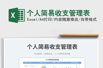 2023個(gè)人簡(jiǎn)易收支管理表免費(fèi)下載