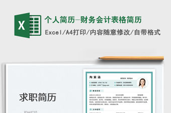 2023個人簡歷-財務(wù)會計表格簡歷免費(fèi)下載