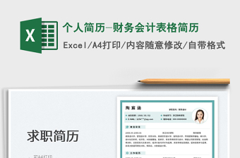 2023個人簡歷-財務會計表格簡歷免費下載