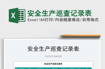 2023安全生產(chǎn)巡查記錄表免費下載