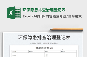 2023环保隐患排查治理登记表免费下载