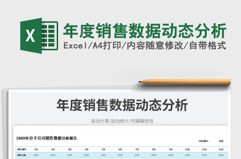 2022年度銷售數(shù)據(jù)動態(tài)分析免費下載