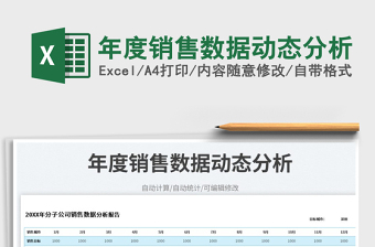 2022年度銷售數(shù)據(jù)動(dòng)態(tài)分析免費(fèi)下載