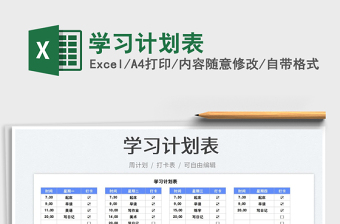 2023學(xué)習(xí)計(jì)劃表免費(fèi)下載