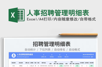 2023人事招聘管理明細表免費下載