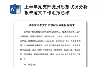 上半年黨支部黨員思想狀況分析報告范文工作匯報總結(jié)