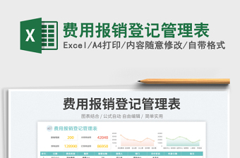 2023費(fèi)用報(bào)銷登記管理表免費(fèi)下載