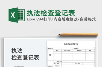 2023執(zhí)法檢查登記表免費下載