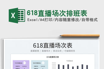 2023618直播場(chǎng)次排班表免費(fèi)下載