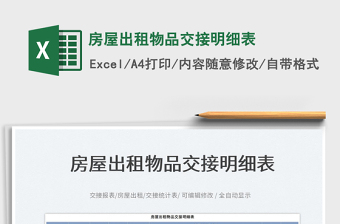2023房屋出租物品交接明細(xì)表免費下載