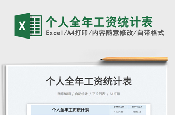 2023個(gè)人全年工資統(tǒng)計(jì)表免費(fèi)下載