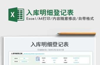 2023入庫明細(xì)登記表免費(fèi)下載