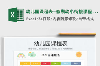 2023幼兒園課程表-假期幼小銜接課程表免費下載