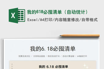 2023我的618必囤清單（自動(dòng)統(tǒng)計(jì)）免費(fèi)下載