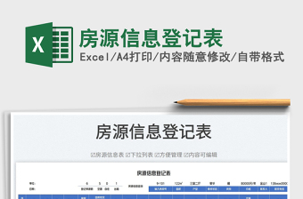 2023房源信息登記表免費(fèi)下載