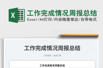 2023工作完成情況周報總結(jié)免費下載