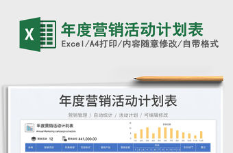 2022年度營銷活動計劃表免費下載