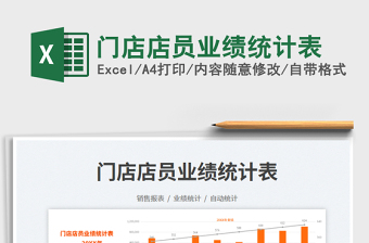 2023門店店員業(yè)績統(tǒng)計(jì)表免費(fèi)下載